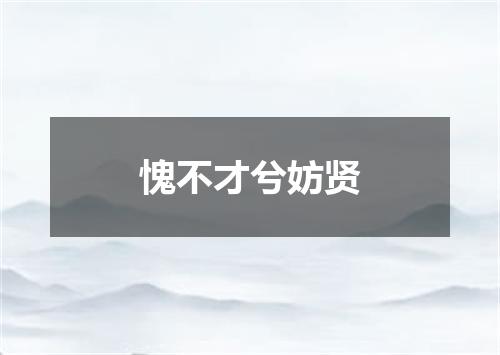 愧不才兮妨贤