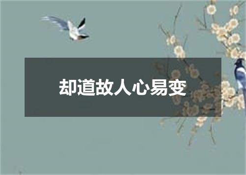 却道故人心易变