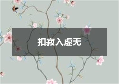 扣寂入虚无