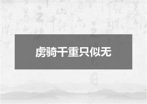 虏骑千重只似无