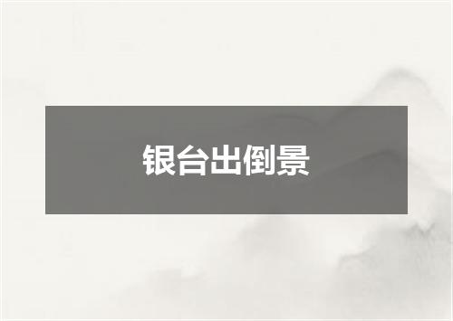 银台出倒景