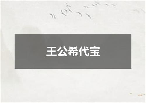 王公希代宝