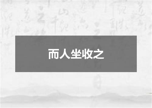 而人坐收之