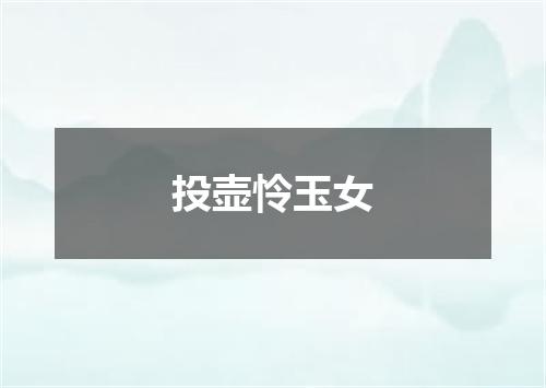投壶怜玉女