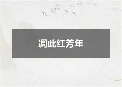 凋此红芳年