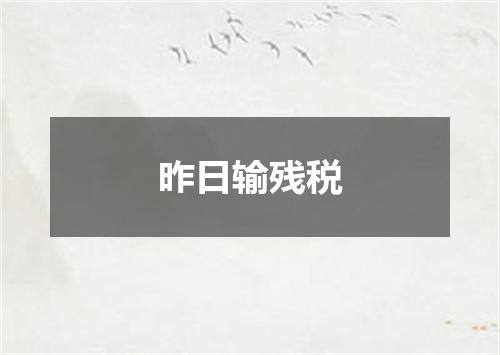 昨日输残税
