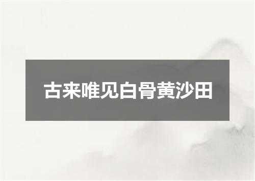 古来唯见白骨黄沙田