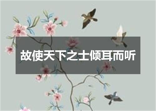 故使天下之士倾耳而听