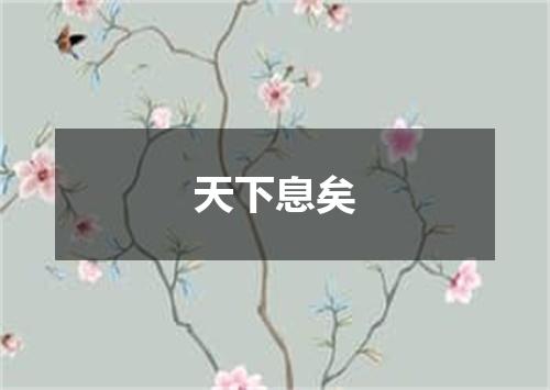天下息矣