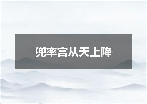 兜率宫从天上降