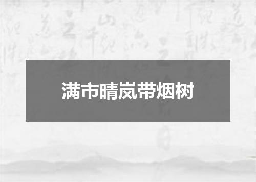 满市晴岚带烟树