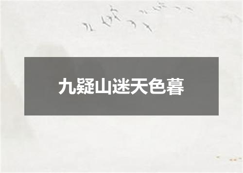 九疑山迷天色暮