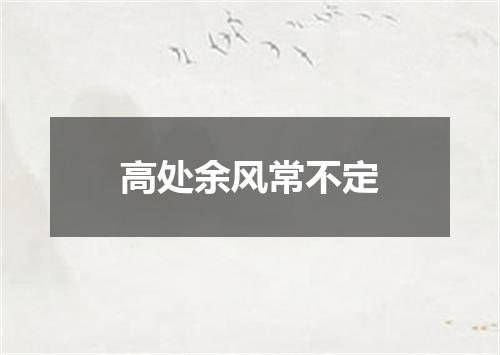 高处余风常不定