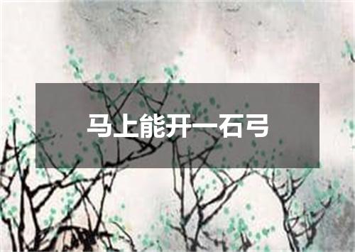 马上能开一石弓