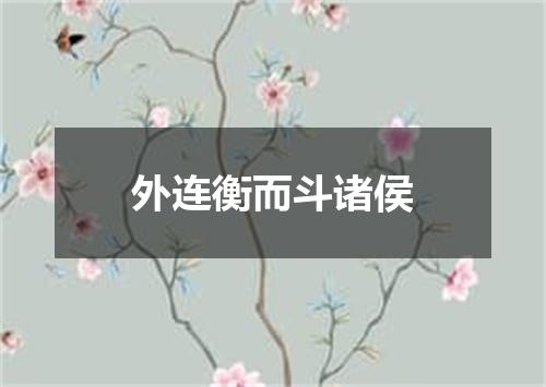 外连衡而斗诸侯