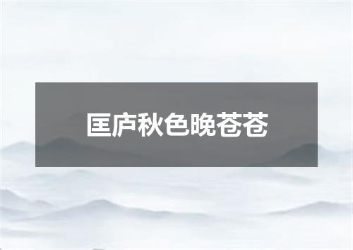 匡庐秋色晚苍苍