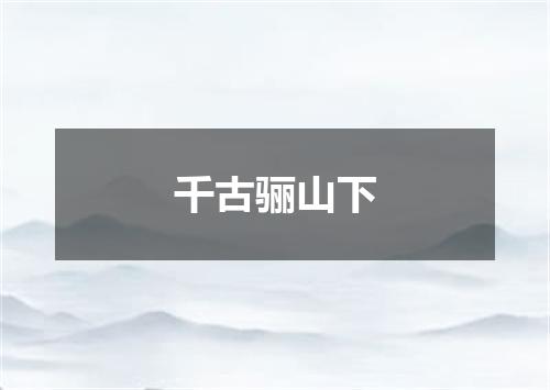千古骊山下