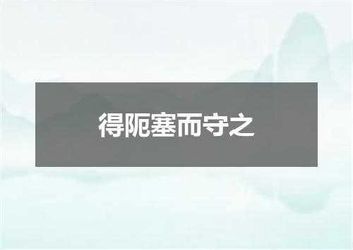 得阨塞而守之