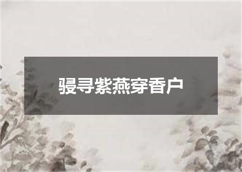 骎寻紫燕穿香户