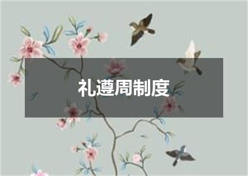 礼遵周制度