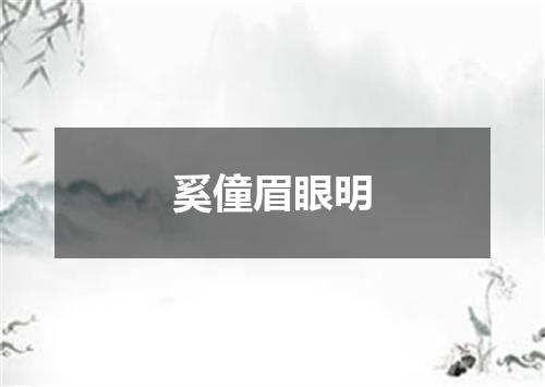 奚僮眉眼明