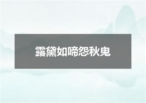 露黛如啼怨秋鬼