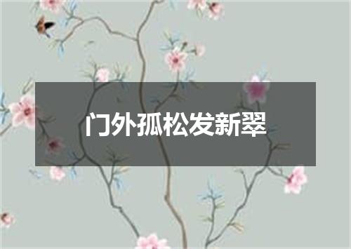 门外孤松发新翠