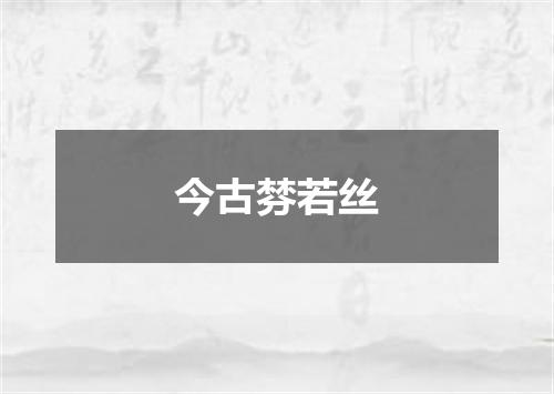 今古棼若丝