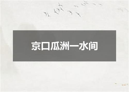 京口瓜洲一水间