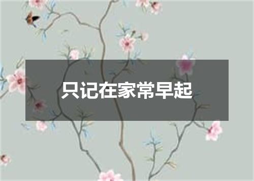 只记在家常早起