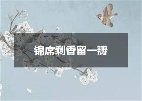 锦席剩香留一瓣