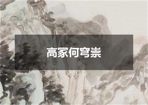 高冢何穹崇