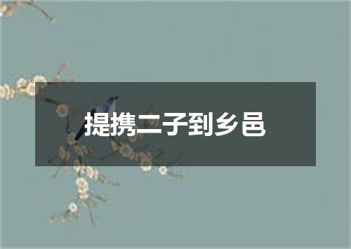 提携二子到乡邑