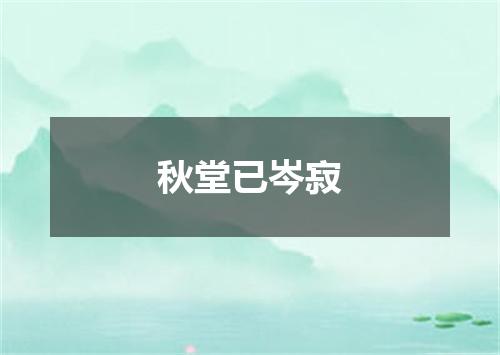 秋堂已岑寂