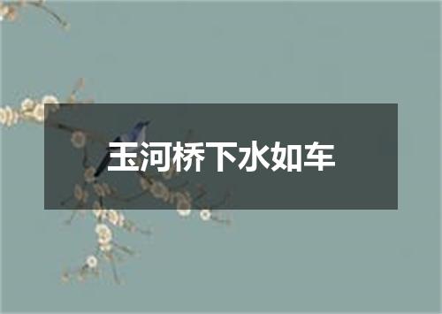 玉河桥下水如车