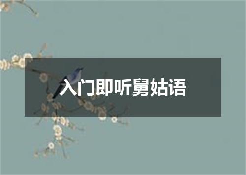 入门即听舅姑语