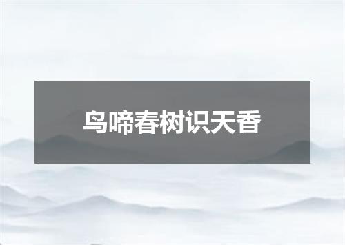 鸟啼春树识天香