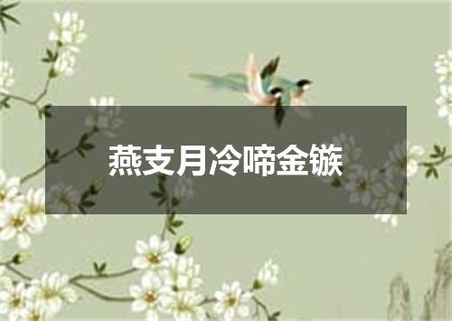 燕支月冷啼金镞