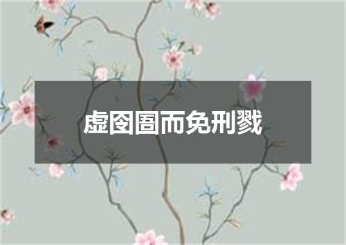虚囹圄而免刑戮
