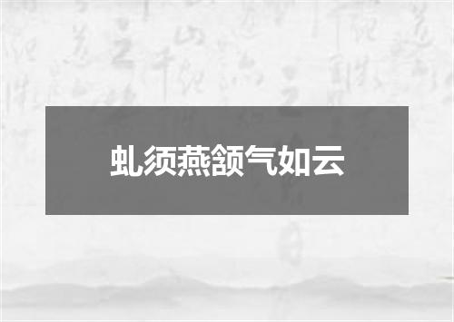 虬须燕颔气如云