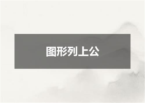 图形列上公
