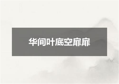 华间叶底空扉扉