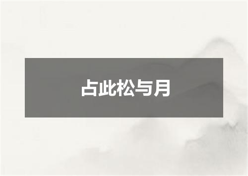 占此松与月