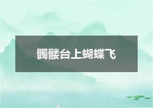 髑髅台上蝴蝶飞