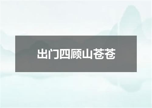 出门四顾山苍苍
