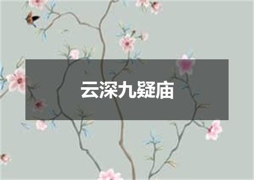 云深九疑庙