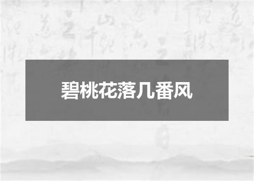 碧桃花落几番风