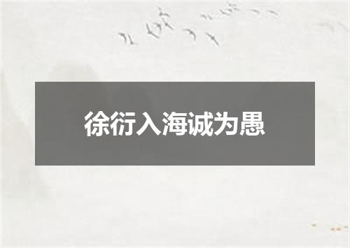 徐衍入海诚为愚