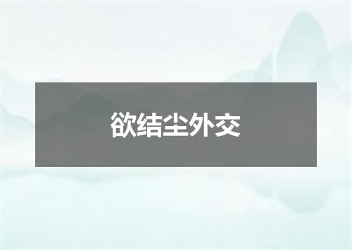 欲结尘外交