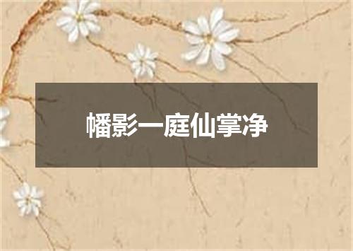 幡影一庭仙掌净